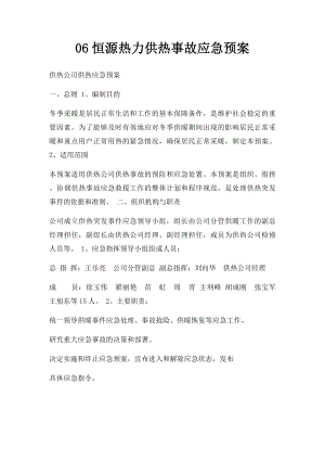 06恒源热力供热事故应急预案.docx