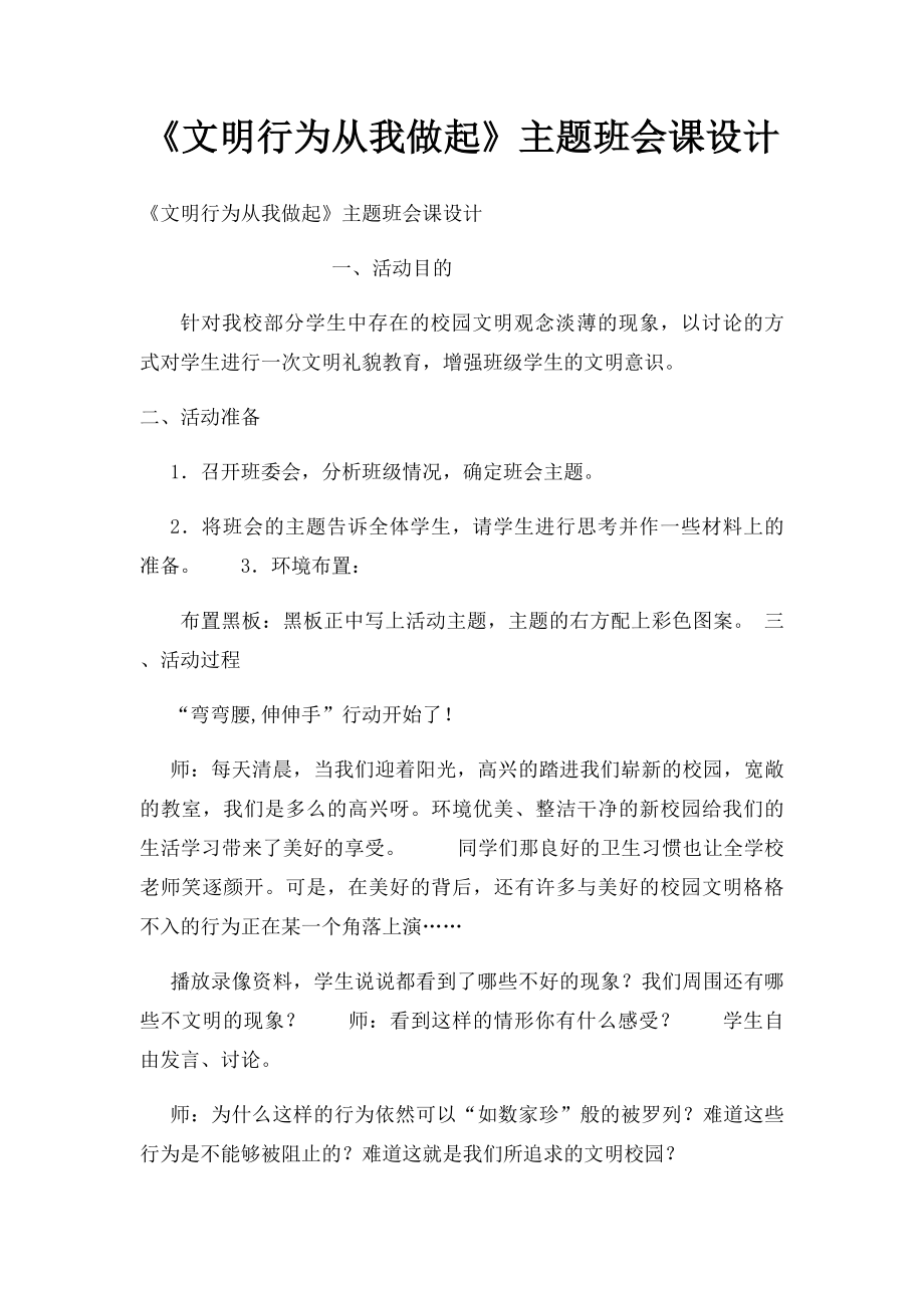 《文明行为从我做起》主题班会课设计.docx_第1页