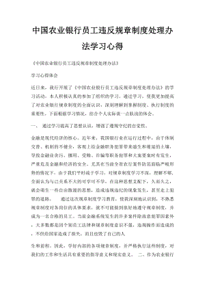 中国农业银行员工违反规章制度处理办法学习心得(1).docx