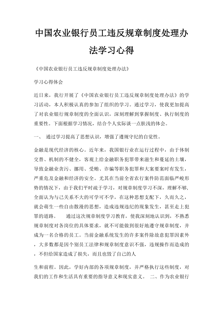 中国农业银行员工违反规章制度处理办法学习心得(1).docx_第1页