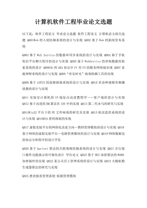 计算机软件工程毕业论文选题.docx