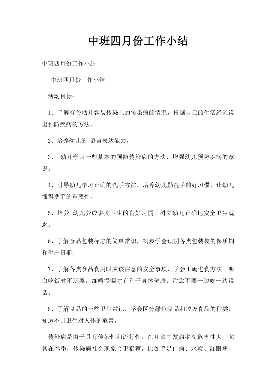 中班四月份工作小结.docx_第1页