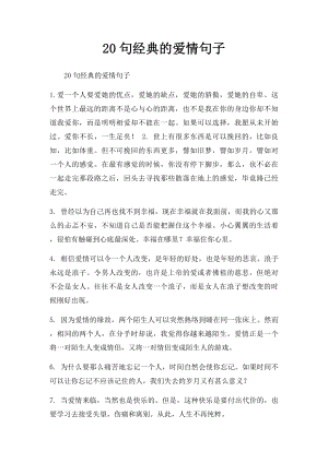 20句经典的爱情句子.docx