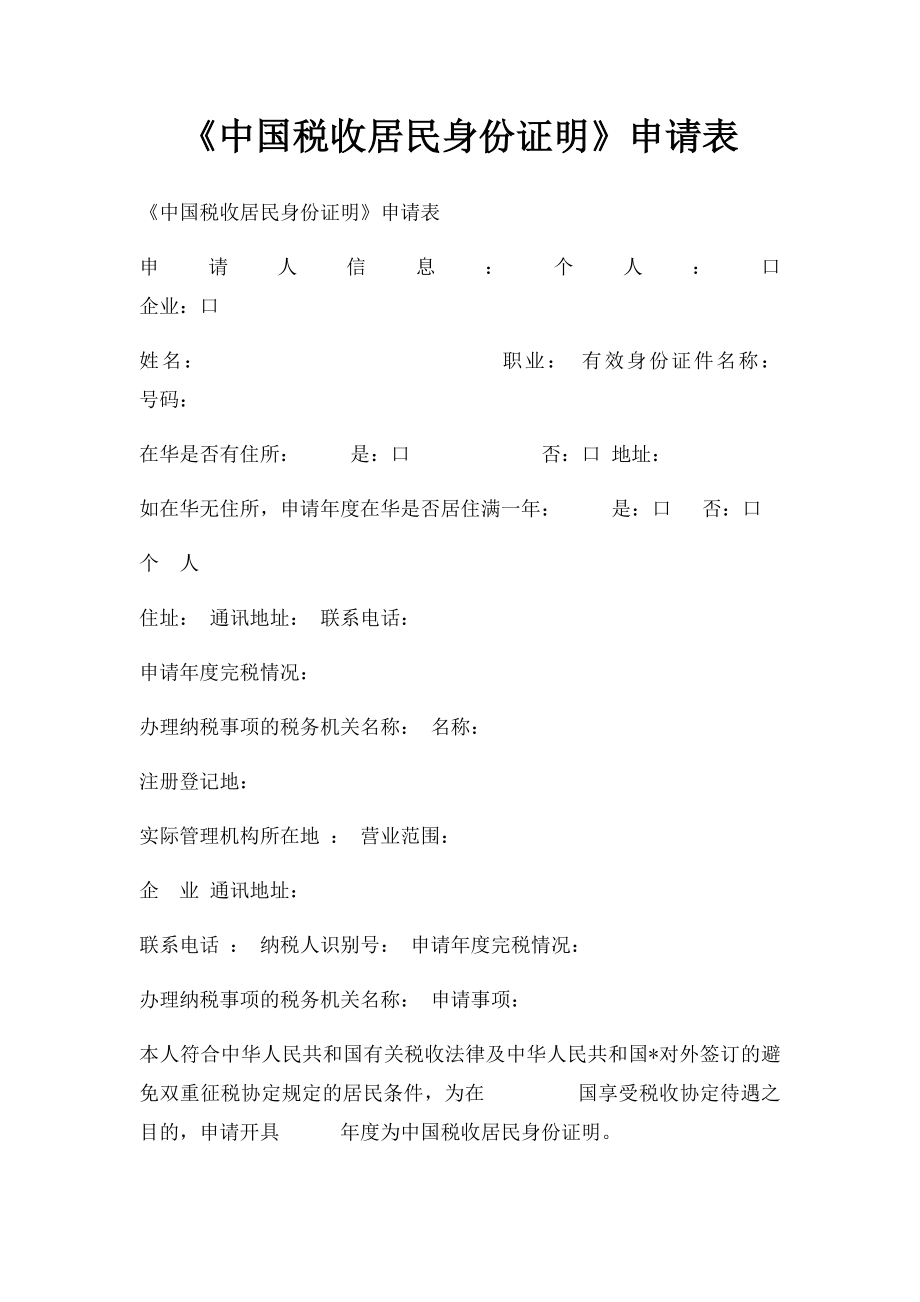 《中国税收居民身份证明》申请表.docx_第1页