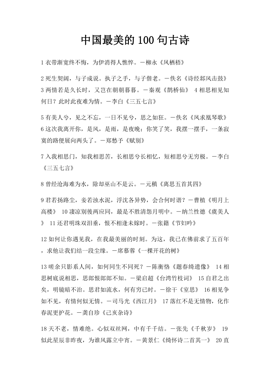 中国最美的100句古诗.docx