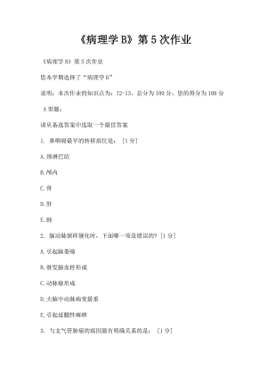 《病理学B》第5次作业.docx