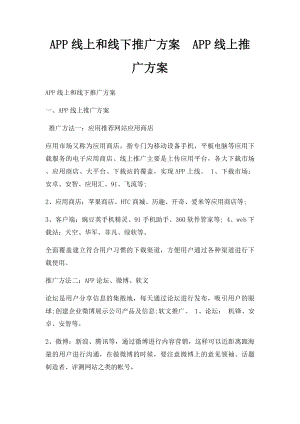 APP线上和线下推广方案APP线上推广方案.docx