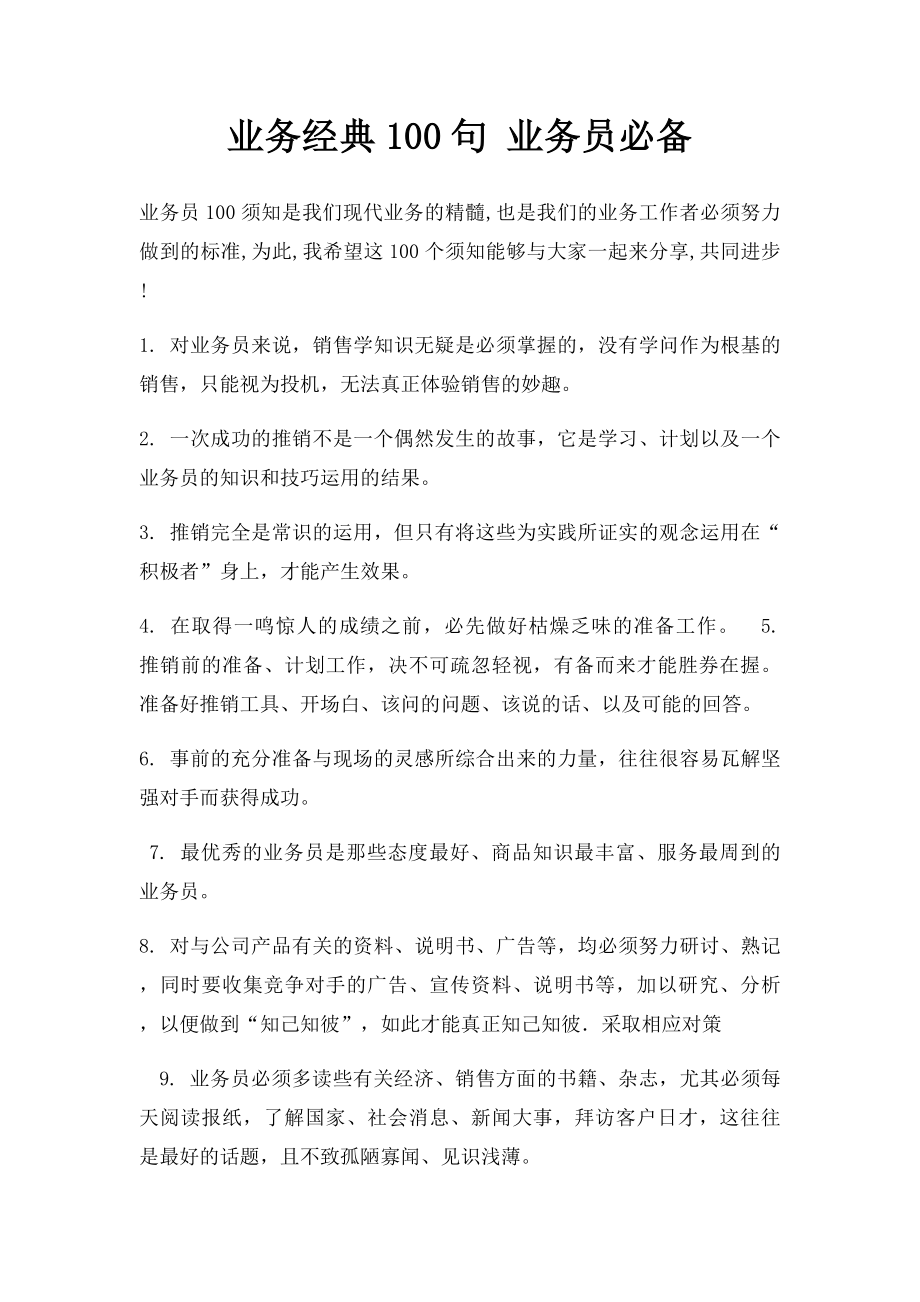 业务经典100句 业务员必备.docx_第1页