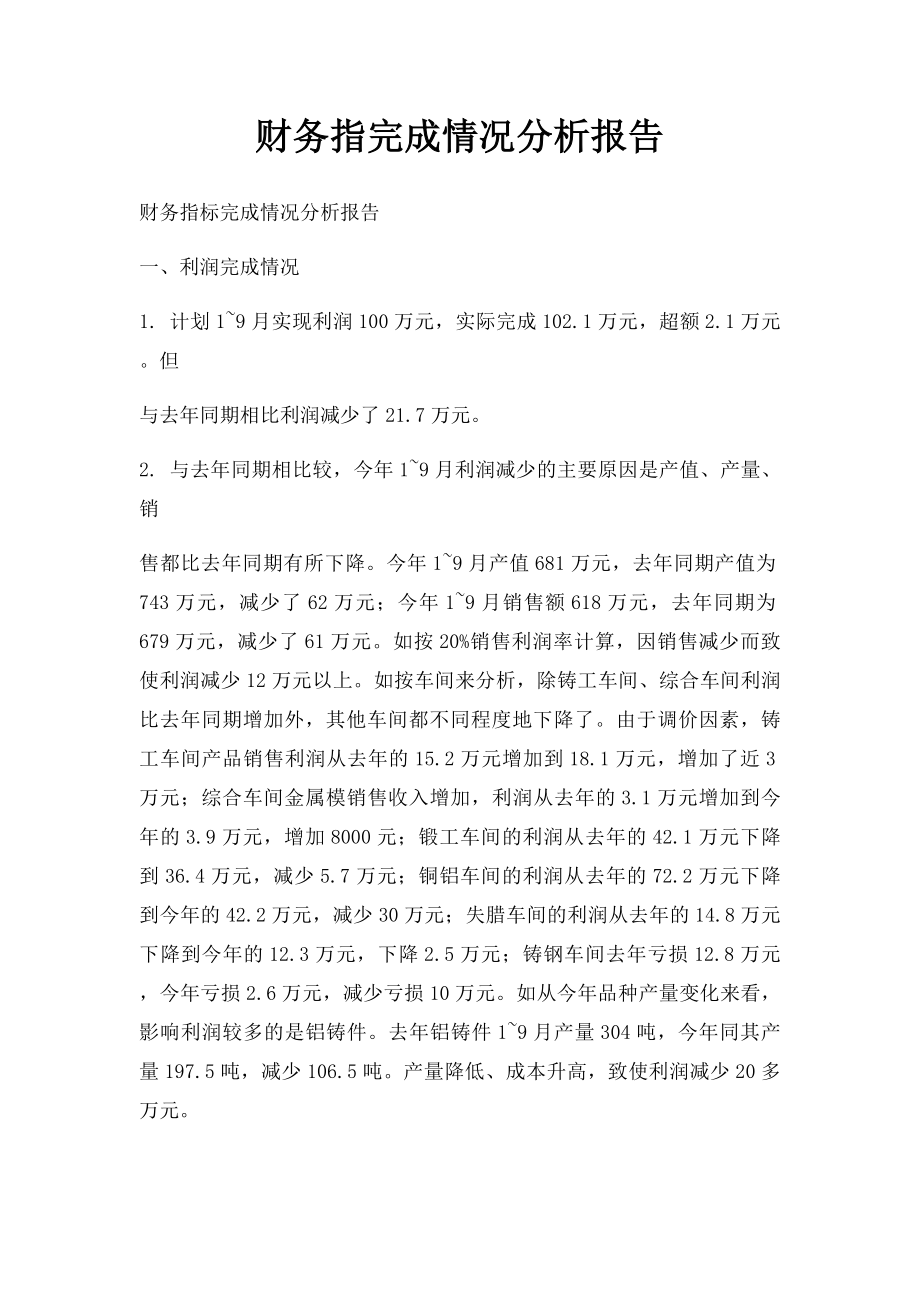 财务指完成情况分析报告.docx_第1页