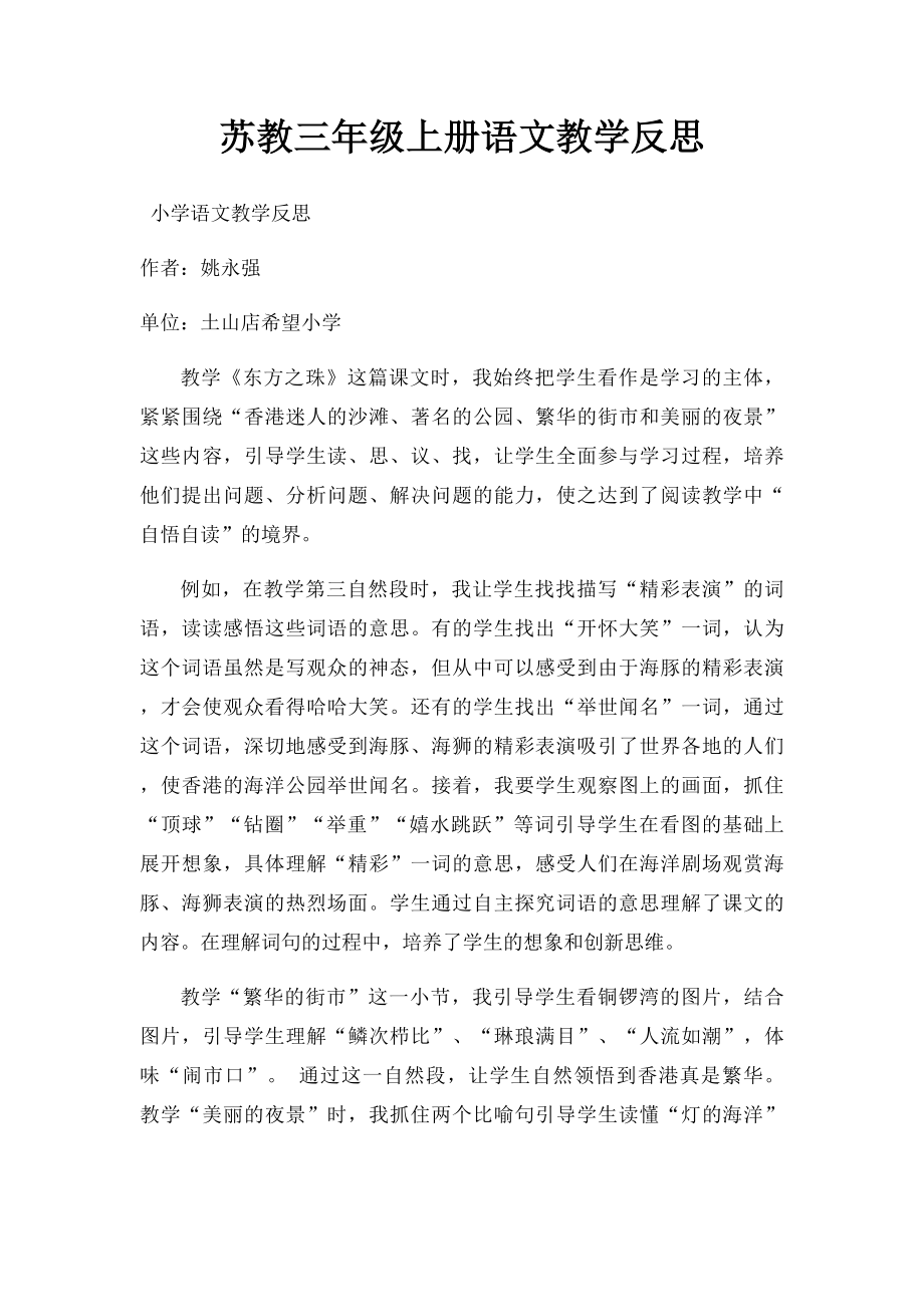 苏教三年级上册语文教学反思.docx_第1页