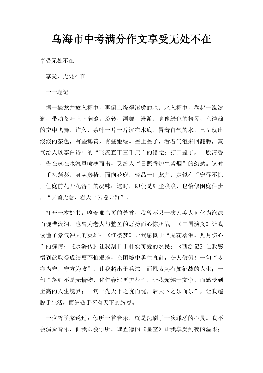 乌海市中考满分作文享受无处不在.docx_第1页