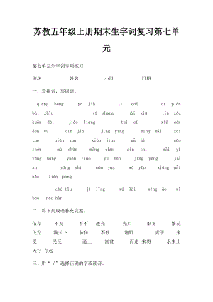 苏教五年级上册期末生字词复习第七单元.docx