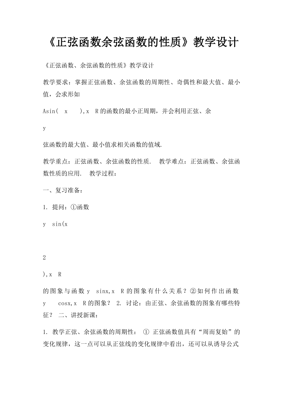 《正弦函数余弦函数的性质》教学设计.docx_第1页