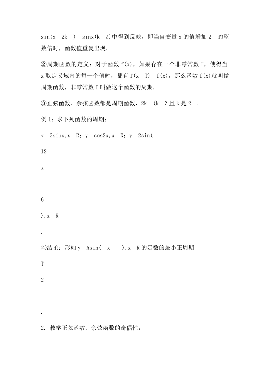 《正弦函数余弦函数的性质》教学设计.docx_第2页