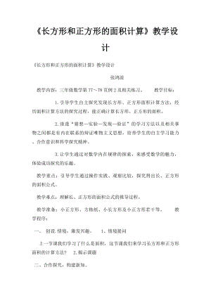 《长方形和正方形的面积计算》教学设计.docx