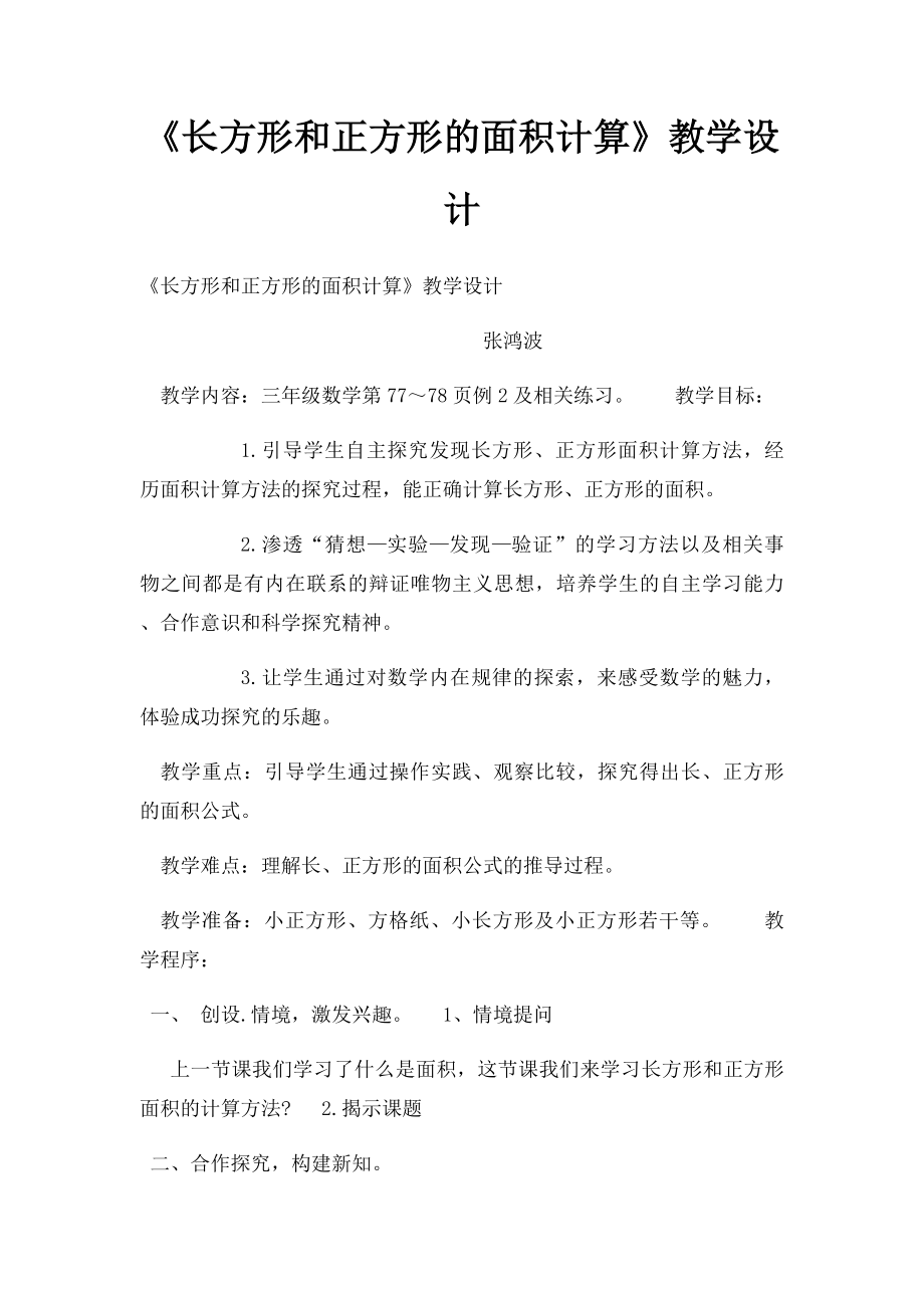 《长方形和正方形的面积计算》教学设计.docx_第1页