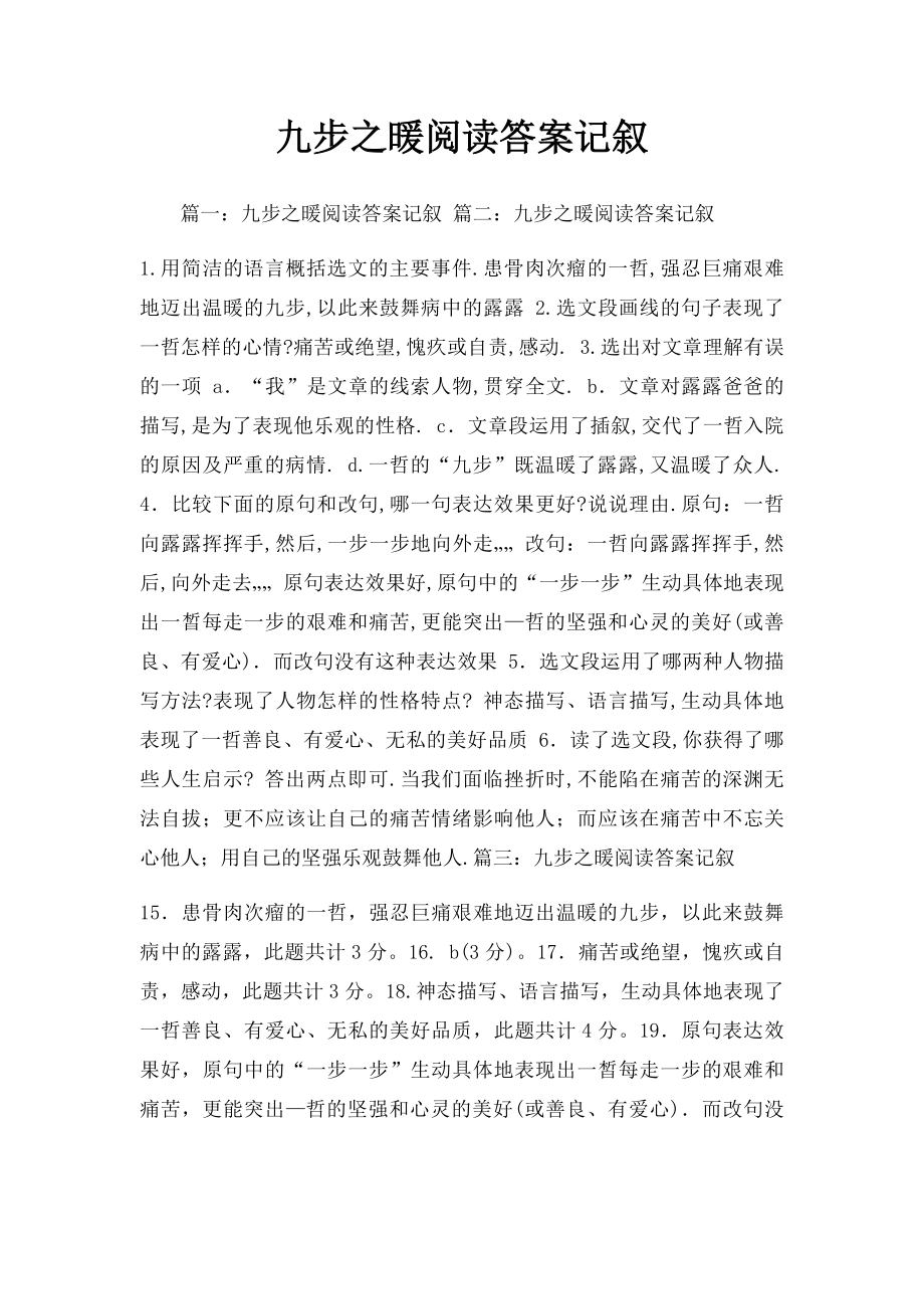 九步之暖阅读答案记叙.docx_第1页