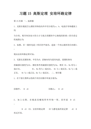 习题15 高斯定理 安培环路定律.docx