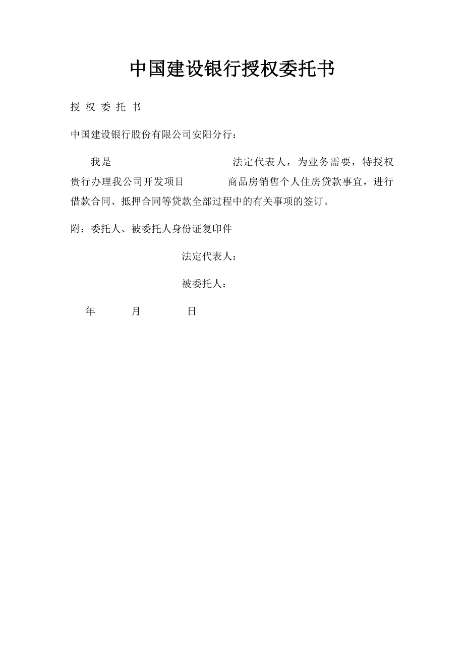 中国建设银行授权委托书.docx_第1页