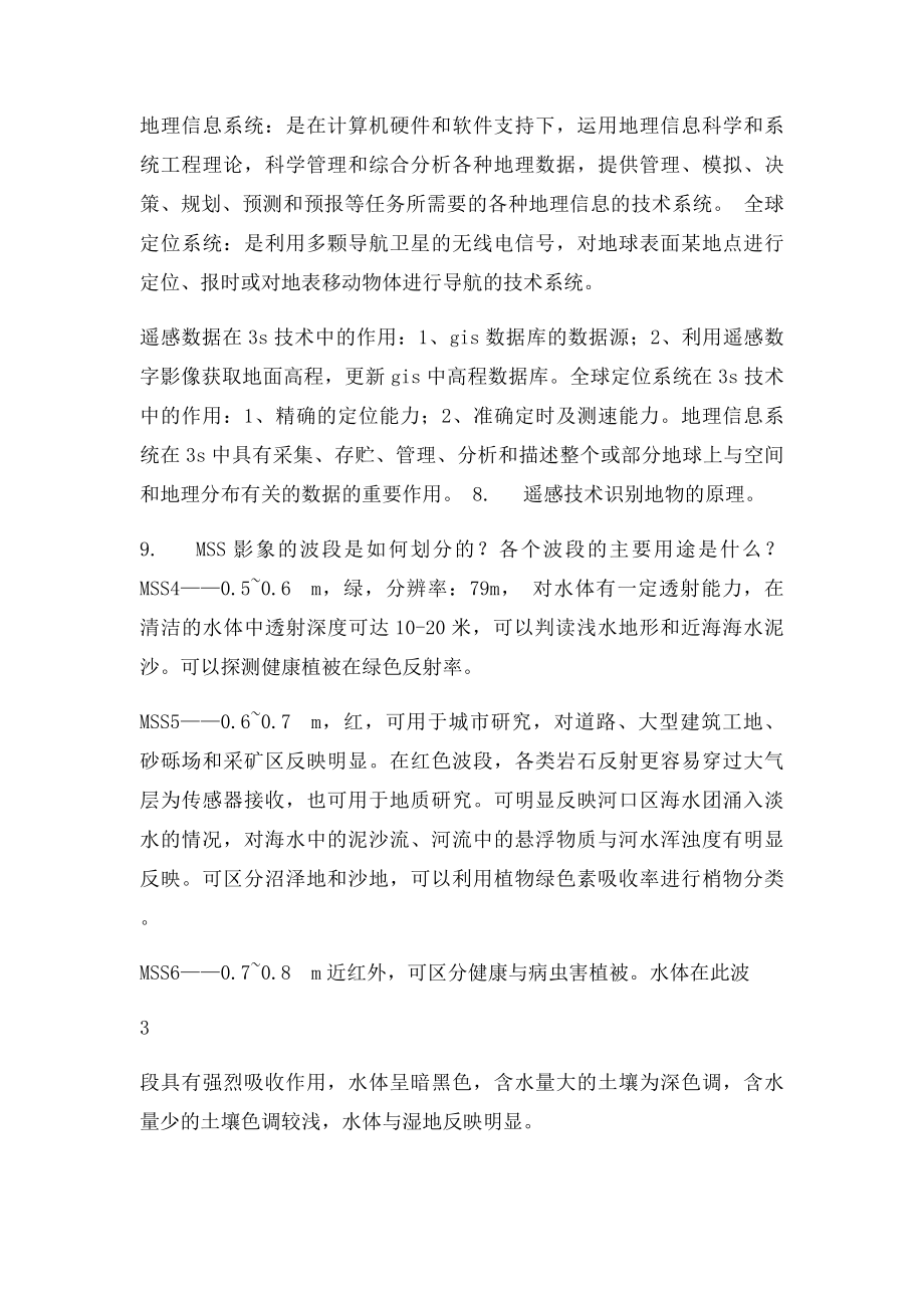 遥感导论复习题及答案.docx_第3页