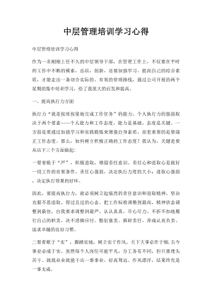 中层管理培训学习心得.docx