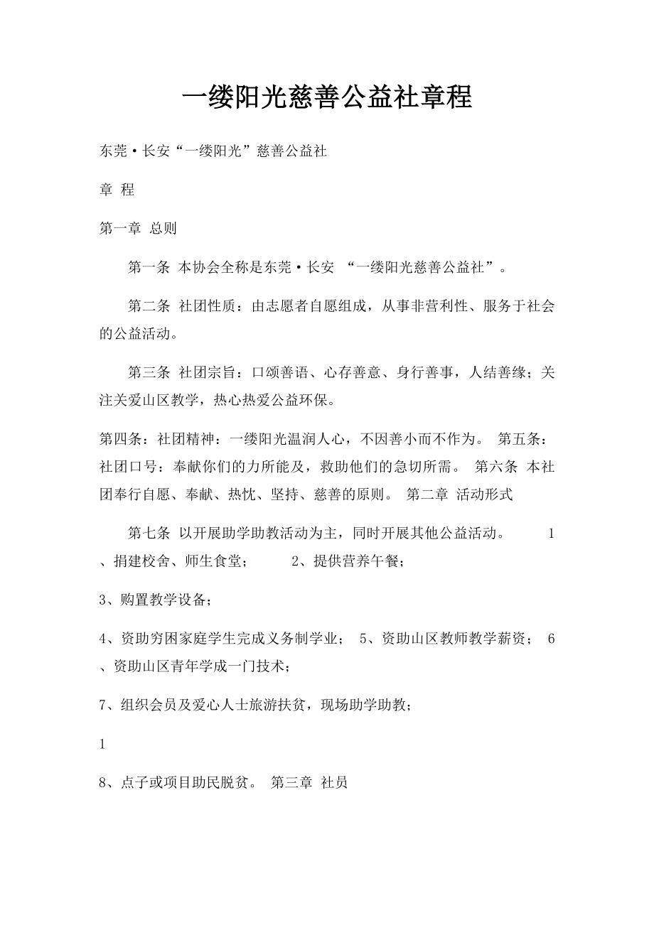 一缕阳光慈善公益社章程.docx_第1页