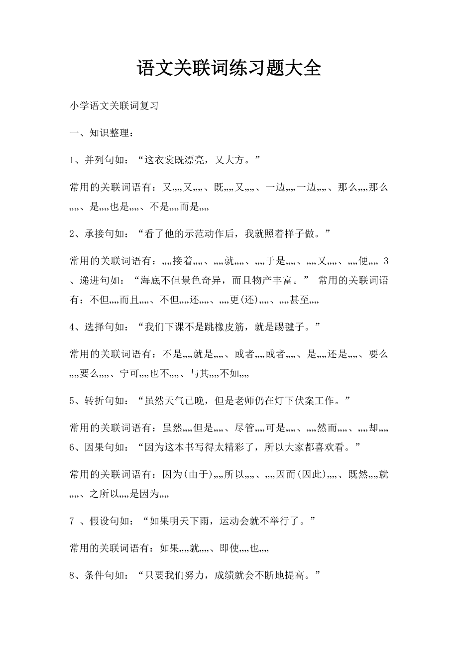 语文关联词练习题大全.docx_第1页