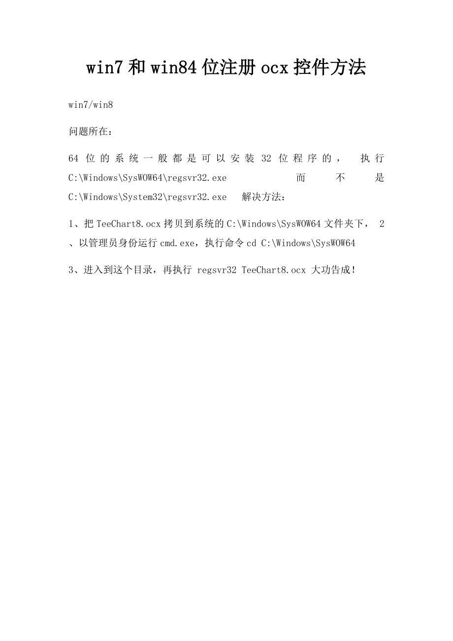 win7和win84位注册ocx控件方法.docx_第1页