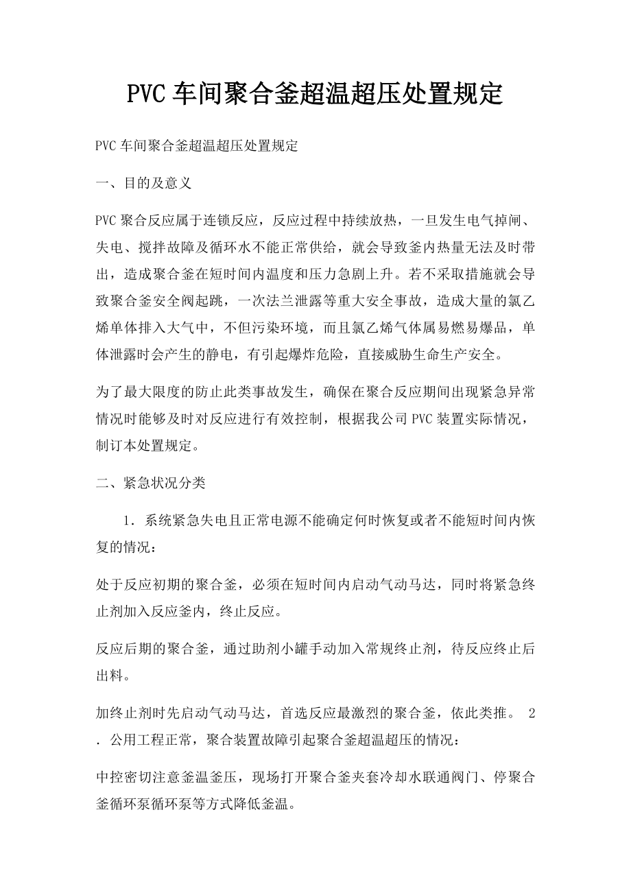 PVC车间聚合釜超温超压处置规定.docx_第1页