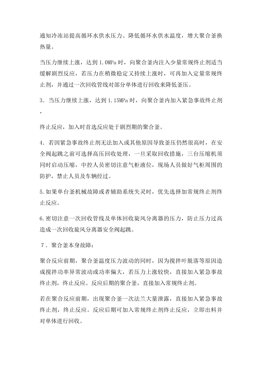 PVC车间聚合釜超温超压处置规定.docx_第2页