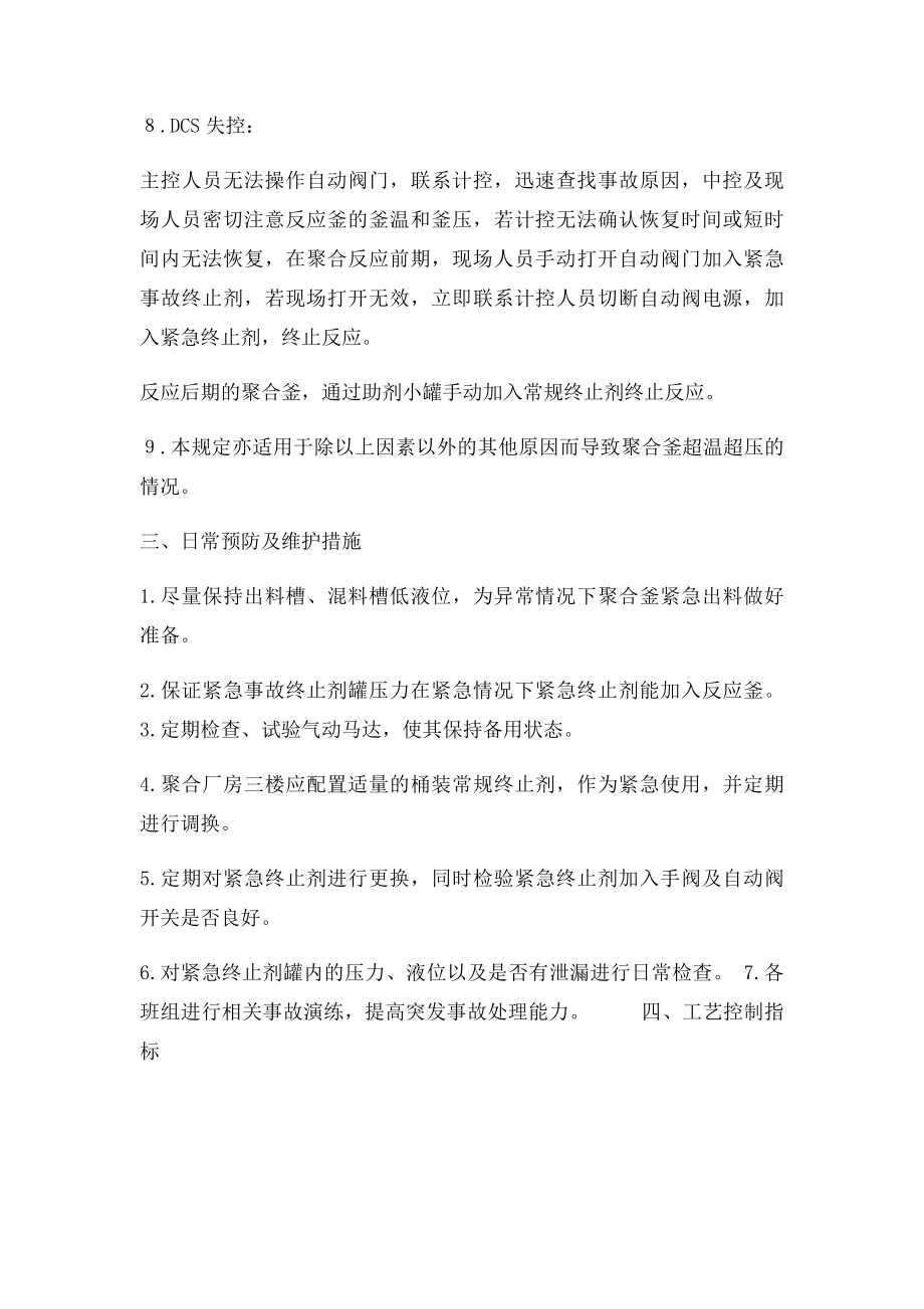 PVC车间聚合釜超温超压处置规定.docx_第3页