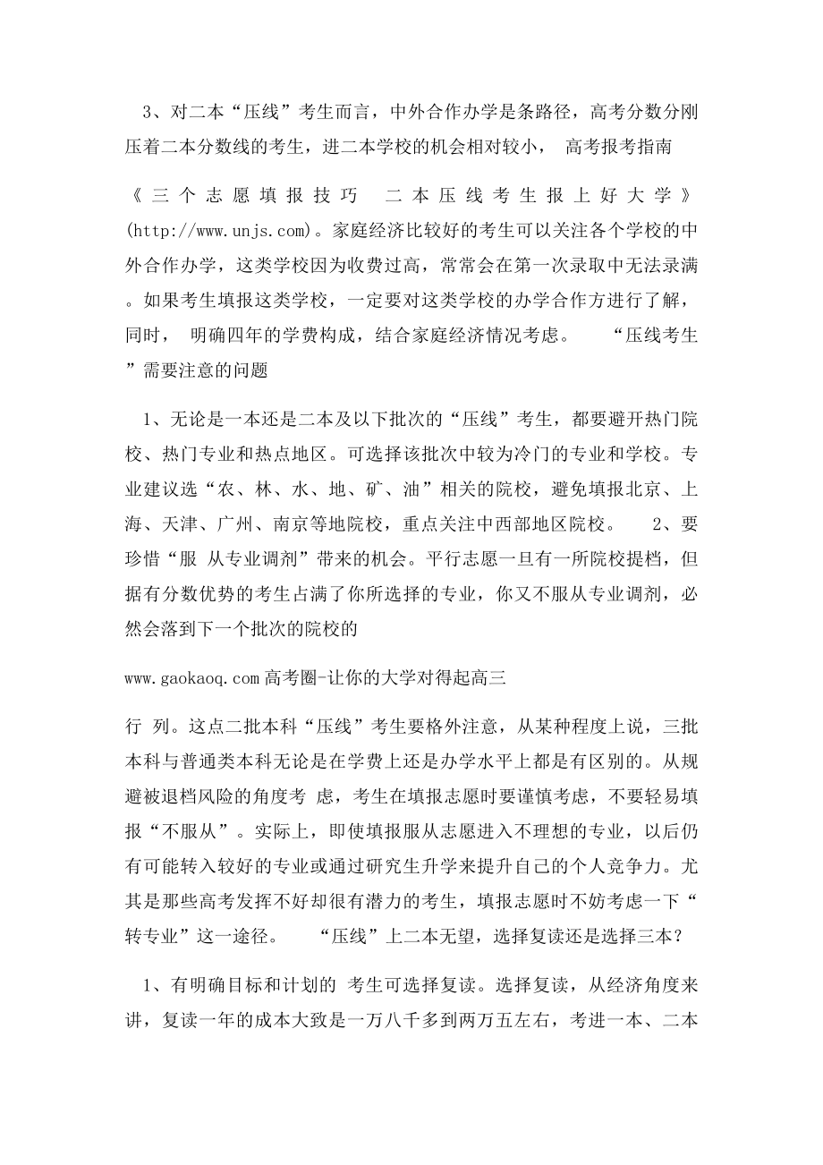 三个志愿填报技巧 二本压线考生报上好大学.docx_第2页