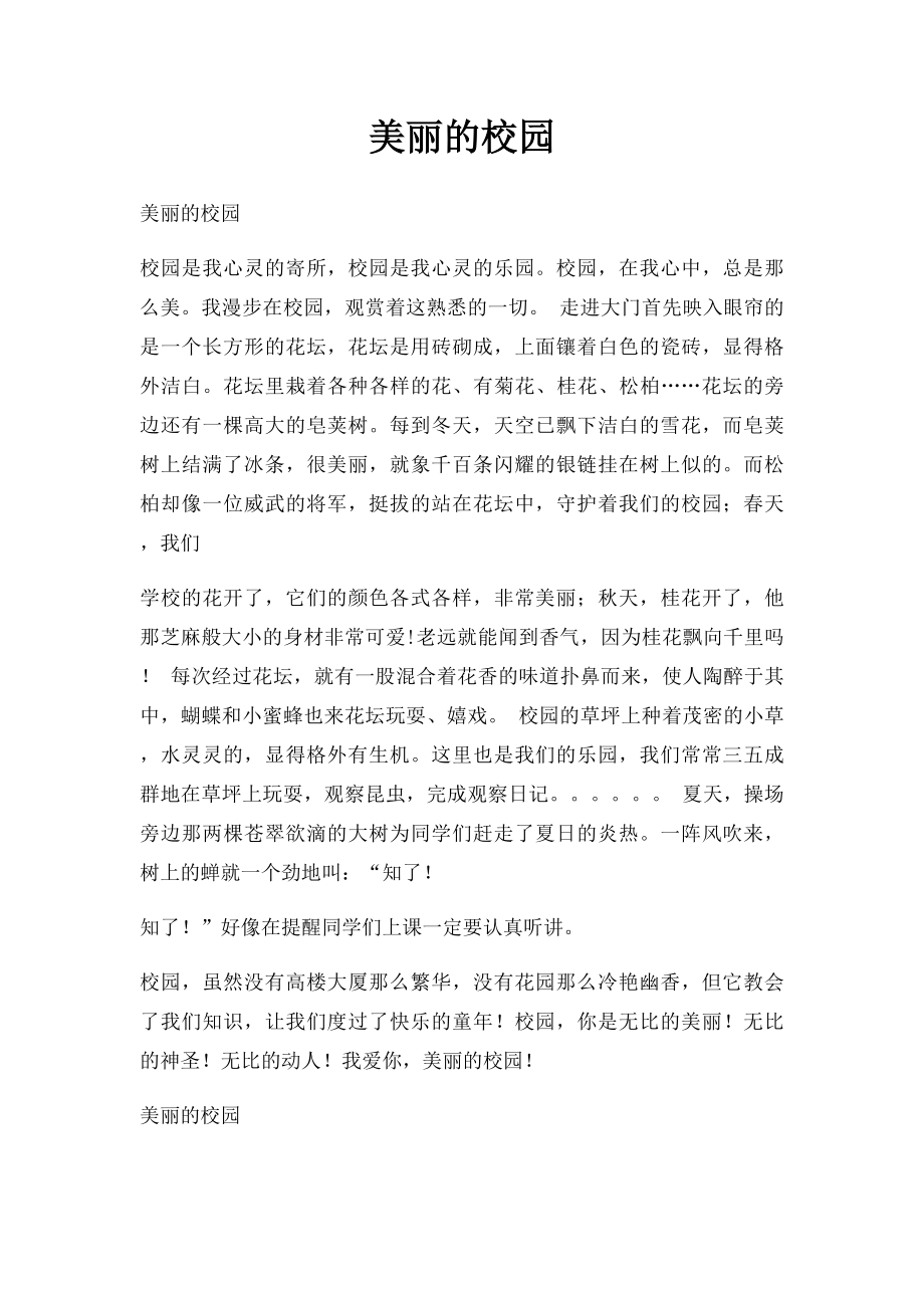 美丽的校园.docx_第1页