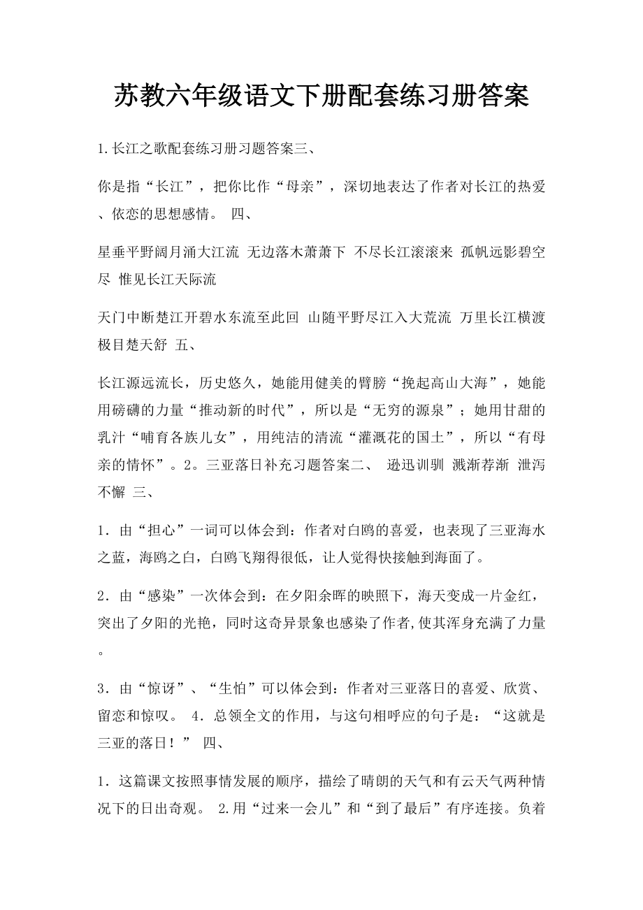 苏教六年级语文下册配套练习册答案.docx_第1页