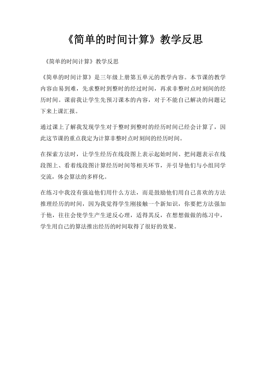 《简单的时间计算》教学反思.docx_第1页