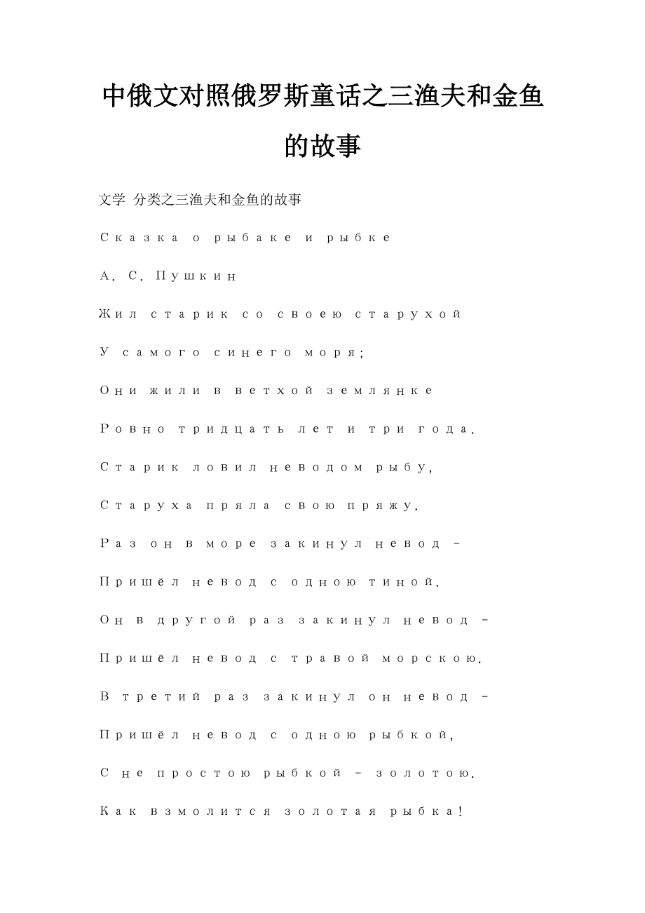 中俄文对照俄罗斯童话之三渔夫和金鱼的故事.docx_第1页