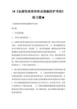 1@《血源性病原体职业接触防护导则》练习题★.docx