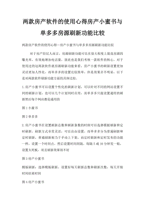 两款房产软件的使用心得房产小蜜书与单多多房源刷新功能比较.docx