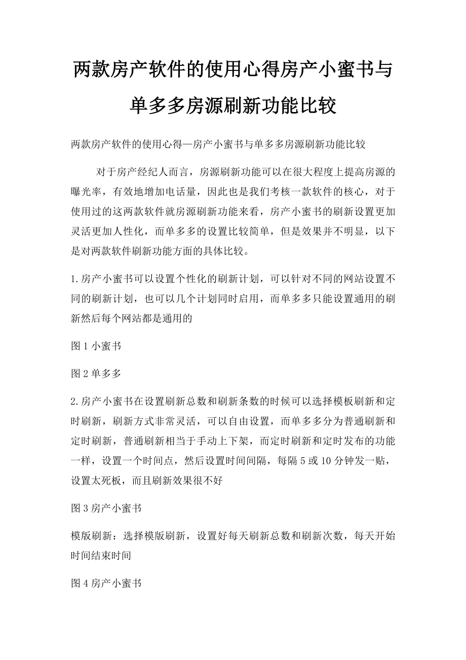 两款房产软件的使用心得房产小蜜书与单多多房源刷新功能比较.docx_第1页