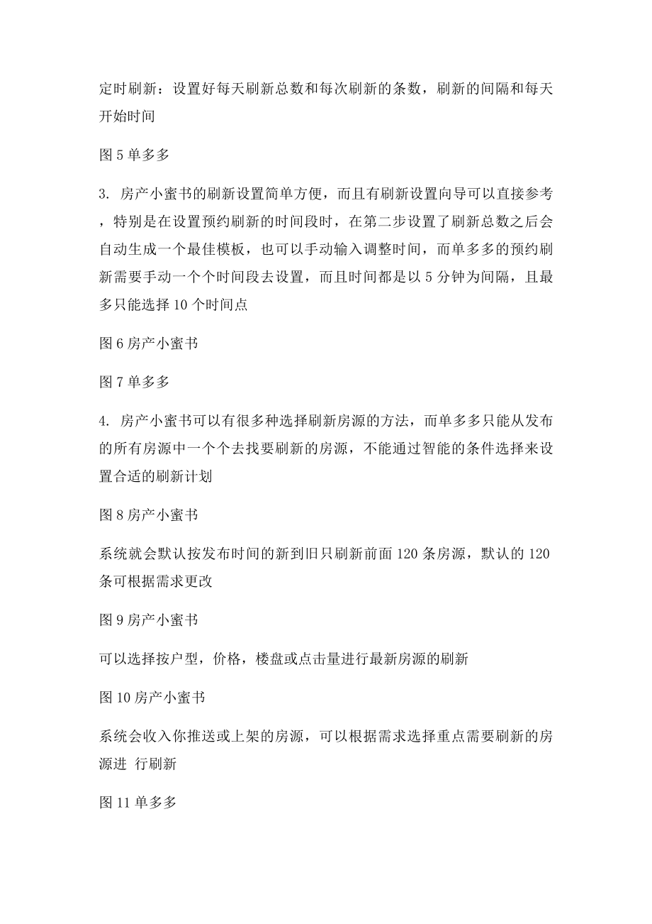 两款房产软件的使用心得房产小蜜书与单多多房源刷新功能比较.docx_第2页