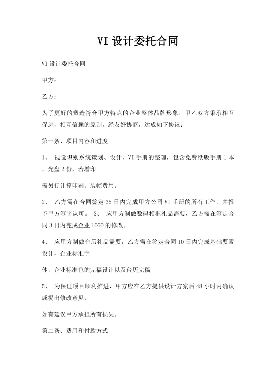 VI设计委托合同.docx_第1页