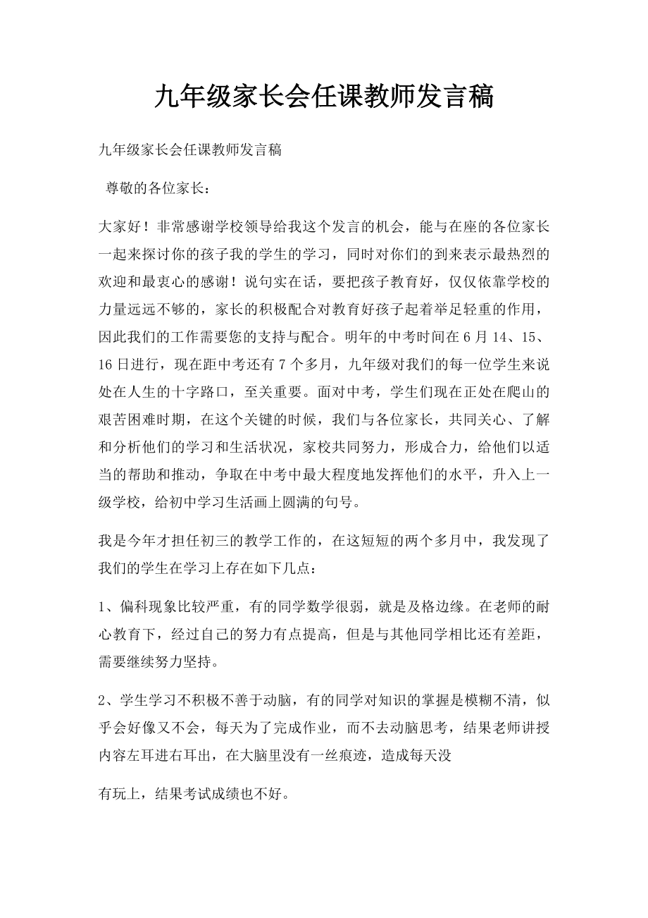 九年级家长会任课教师发言稿.docx_第1页