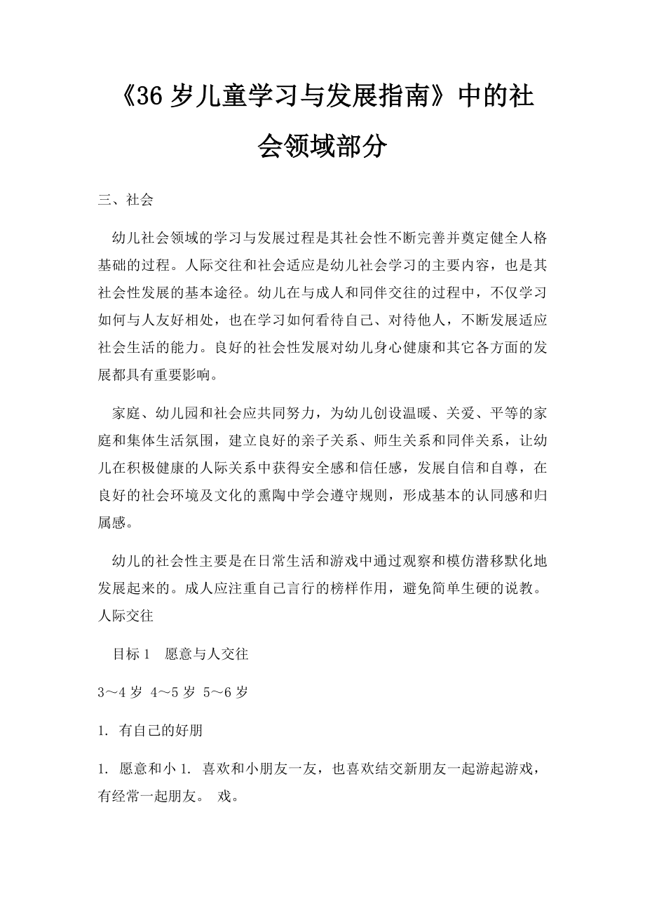 《36岁儿童学习与发展指南》中的社会领域部分.docx_第1页