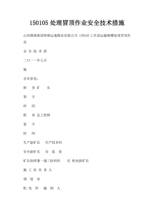 150105处理冒顶作业安全技术措施.docx