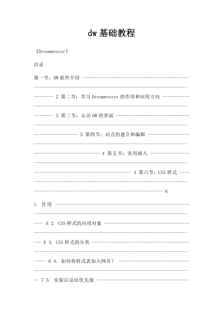 dw基础教程.docx_第1页