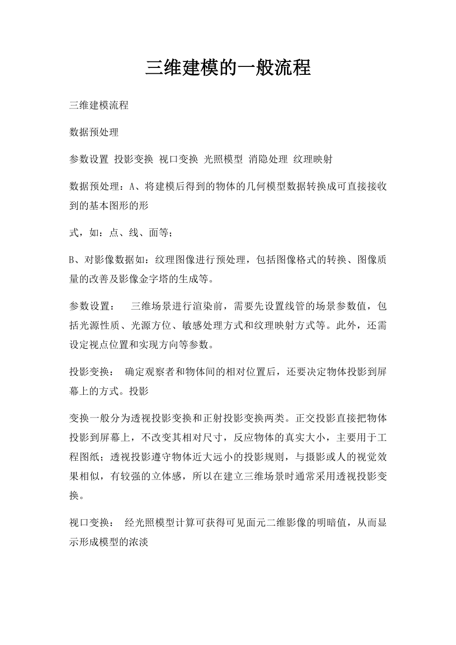 三维建模的一般流程.docx_第1页