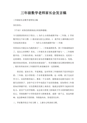 三年级数学老师家长会发言稿(1).docx