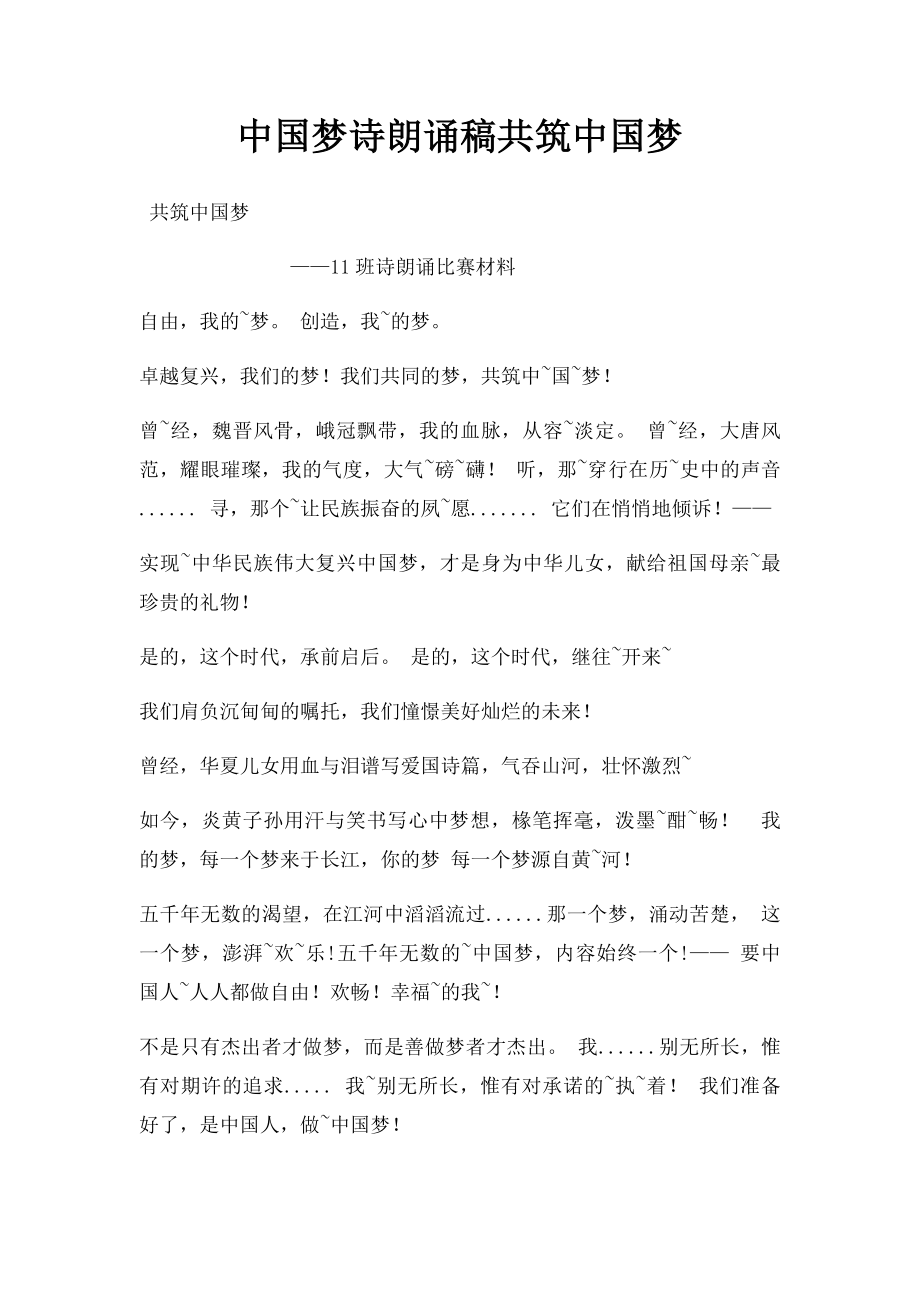 中国梦诗朗诵稿共筑中国梦(1).docx_第1页