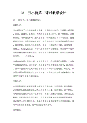 28丑小鸭第二课时教学设计.docx