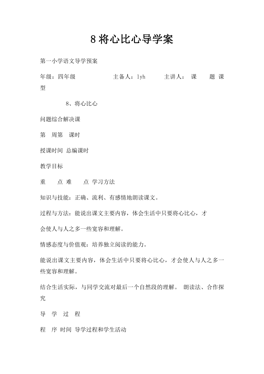 8将心比心导学案.docx_第1页